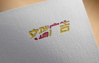 文瑞廣告 文化學(xué)者作品中的美術(shù)字設(shè)計與時間財富網(wǎng)的價值融合